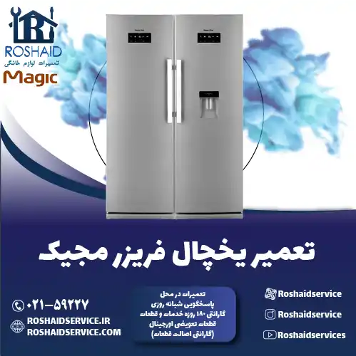 تعمیر یخچال مجیک در تهران روشاید سرویس